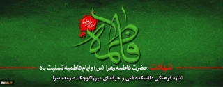 شهادت حضرت فاطمه زهرا(س) و ایام فاطمیه تسلیت باد