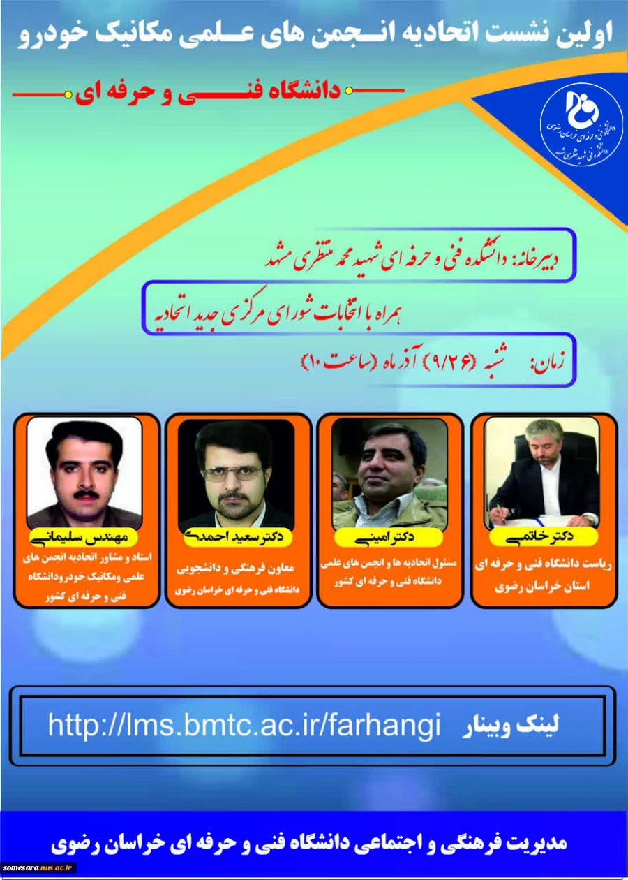 اولین نشست اتحادیه انجمن های علمی مکانیک خودرو 2