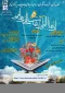 وبینار  تبیین ارزش های انسانی از دیدگاه قرآن و عترت