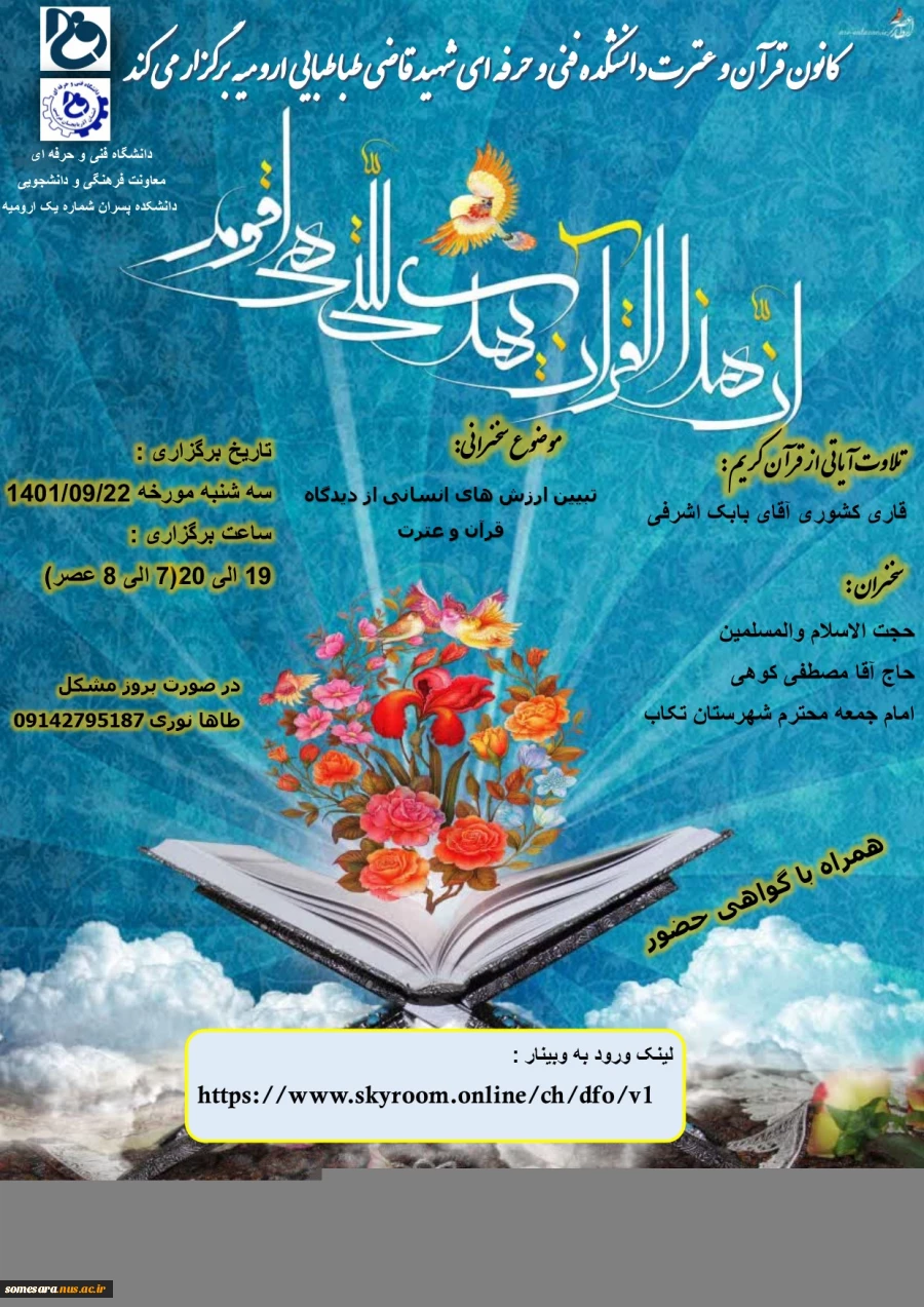 وبینار  تبیین ارزش های انسانی از دیدگاه قرآن و عترت 2