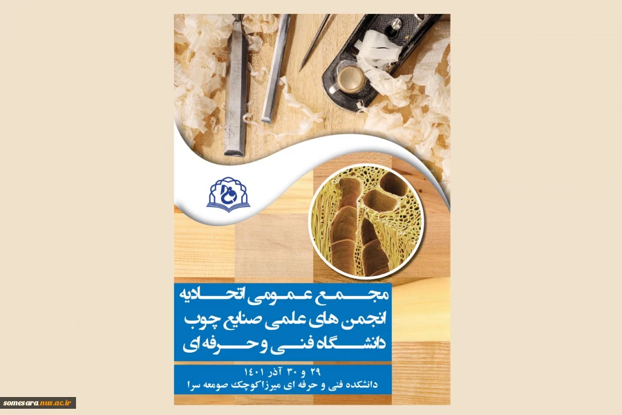 مجمع عمومی انجمنهای علمی صنایع چوب 2