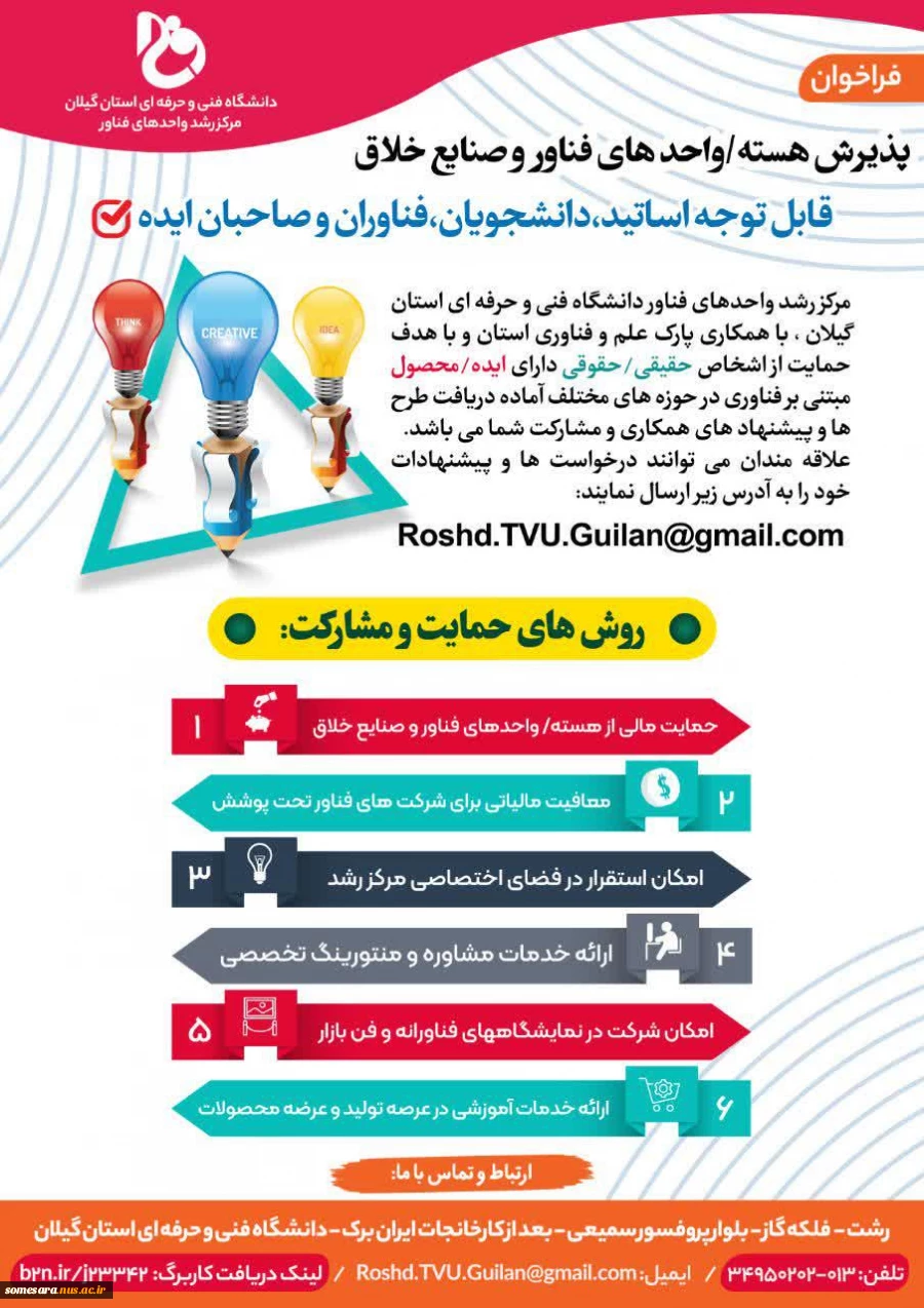 فراخوان جذب  هسته فناور وواحد فناور در مرکز رشد دانشگاه فنی وحرفه ای واحد استان گیلان 2