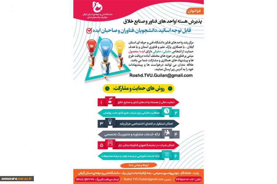 فراخوان جذب  هسته فناور و واحد فناور در مرکز رشد دانشگاه فنی وحرفه ای واحد استان گیلان 2