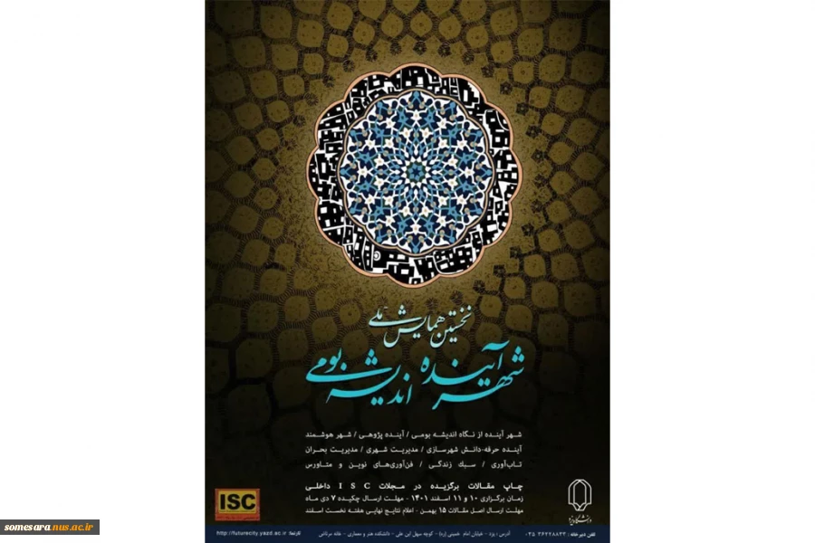 اولین همایش ملی شهر آینده، اندیشه بومی 3