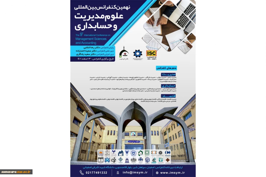 نهمین کنفرانس بین المللی علوم مدیریت و حسابداری 2