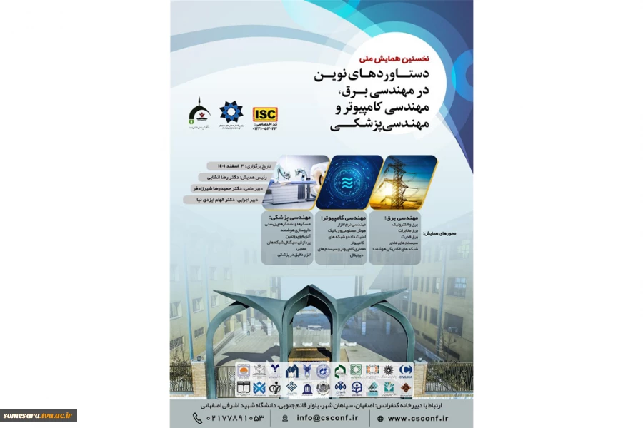 برگزاری نخستین همایش ملی دستاوردهای نوین در مهندسی برق ، مهندسی کامپیوتر و پزشکی  2