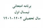 برنامه امتحانی نیمسال اول سال تحصیلی 1402-1401
 2