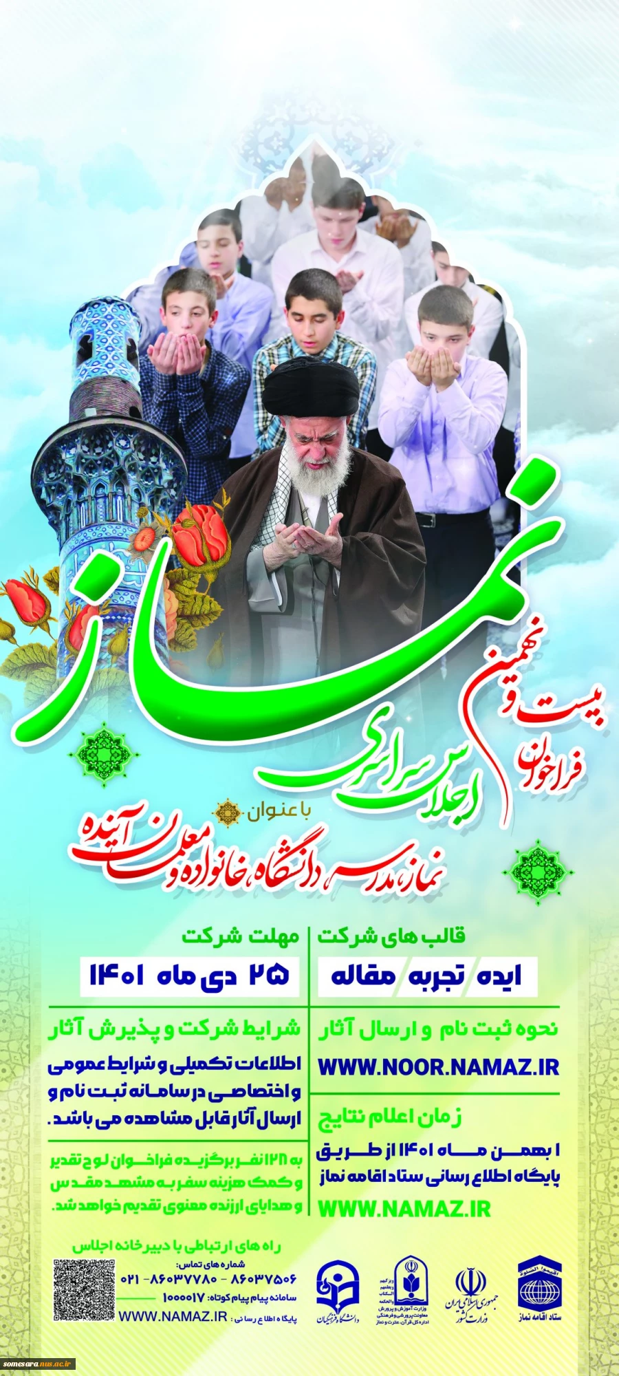 ارسال فراخوان برگزاری بیست و نهمین اجلاس سراسری نماز  2