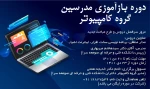 دوره بازآموزی مدرسان گروه کامپیوتر 2