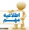اطلاعیه فارغ التحصیلان 2