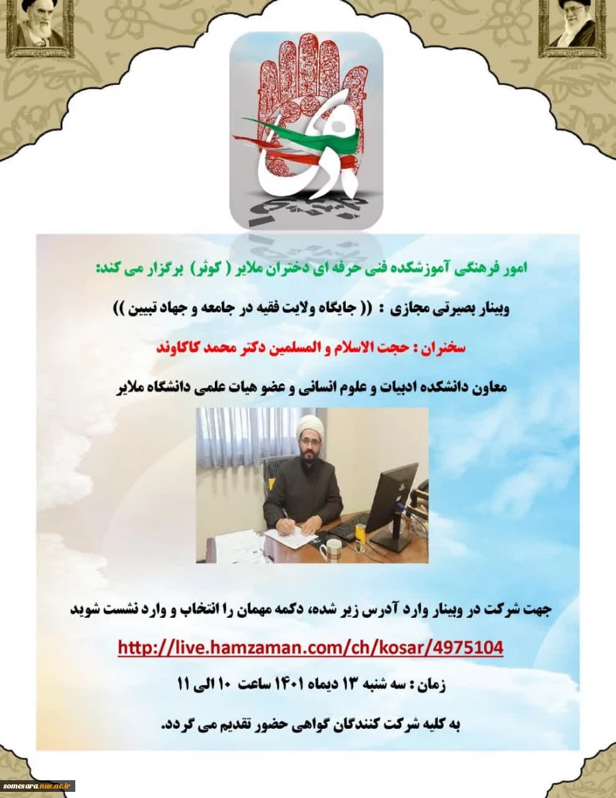 وبینار بصیرتی جایگاه ولایت فقیه در جامعه 2