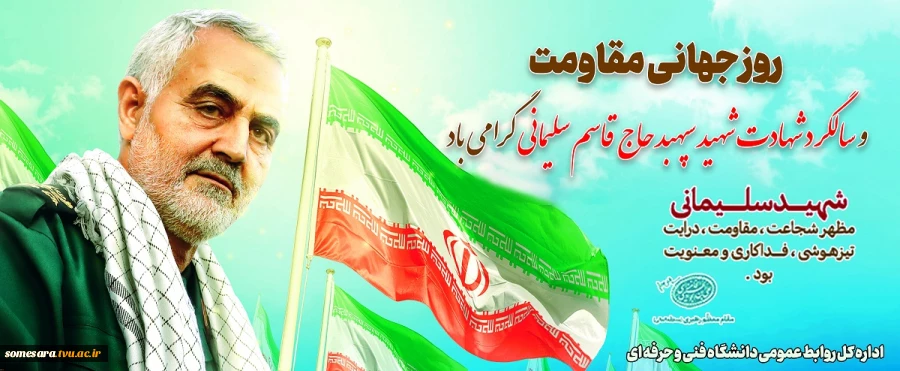 سالگرد شهادت سردار سلیمانی 2