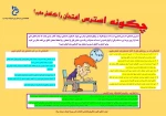 چگونه استرس امتحان را کاهش دهیم 2