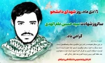 ۱۶ دی ماه، روز شهدای دانشجو، سالروز شهادت سیدحسین علم الهدی و همرزمان وی در هویزه گرامی باد.
 2
