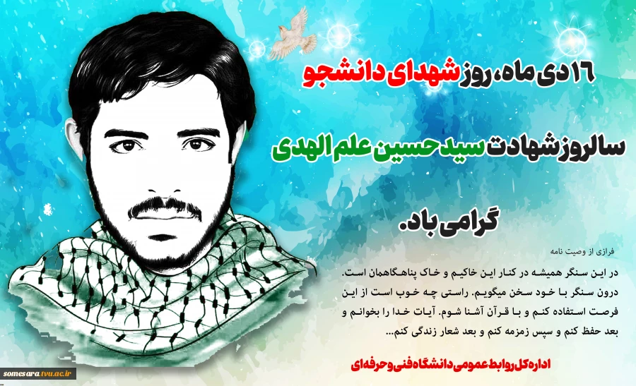 ۱۶ دی ماه، روز شهدای دانشجو، سالروز شهادت سیدحسین علم الهدی و همرزمان وی در هویزه گرامی باد.
 2