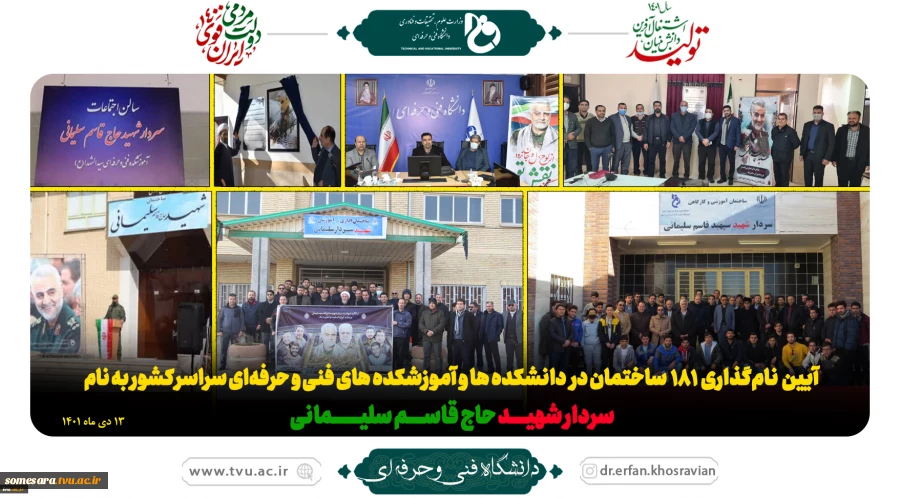 آیین نام‌گذاری 181 ساختمان‌ در دانشکده ها و آموزشکده های فنی و حرفه‌ای سراسر کشور به نام
سردار شهیــــد حاج قاســــم سلیـــــــمانی 2