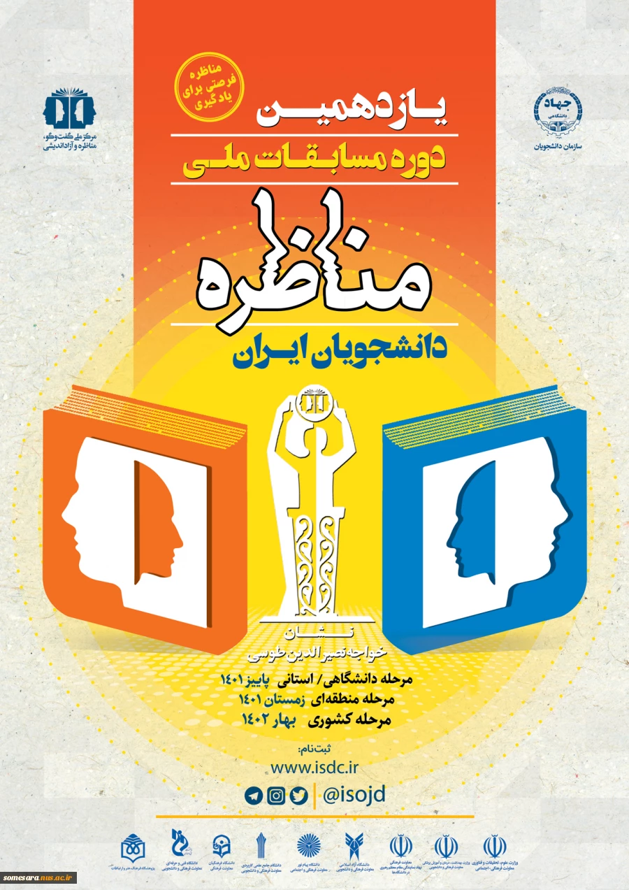 برگزاری یازدهمین دوره مسابقات مناظره دانشجویان 2