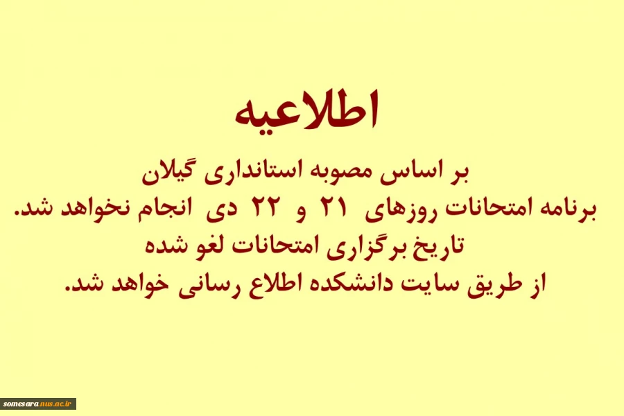 لغو امتحانات روزهای 21 و 22 دی 2