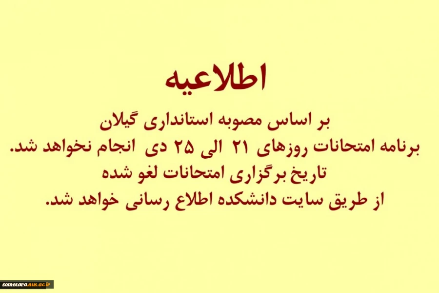 لغو امتحانات روزهای 21 لغایت 25 دی 2