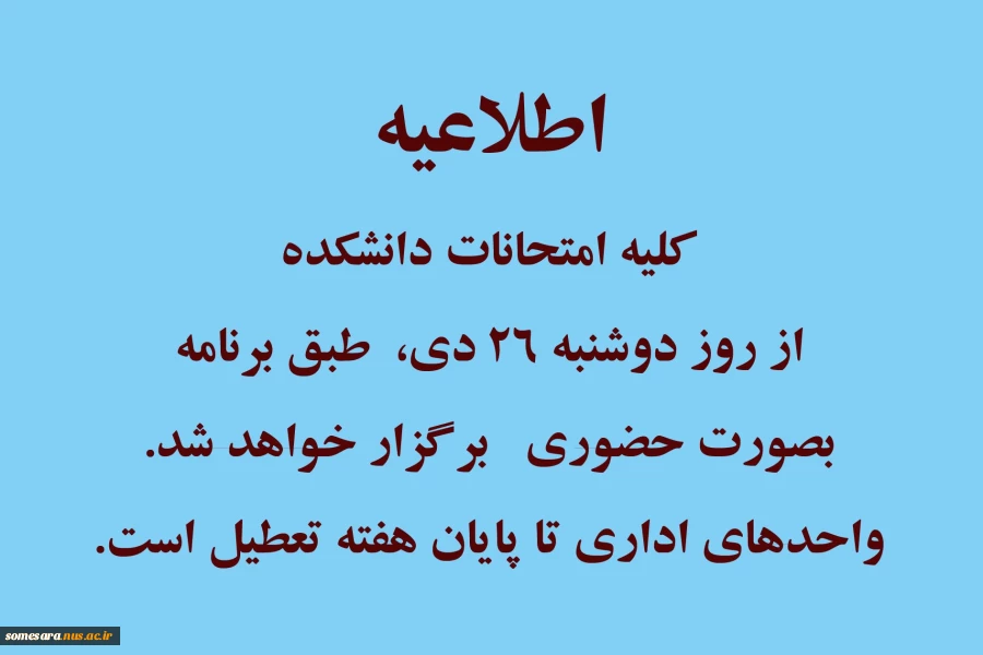 اطلاعیه برگزاری امتحانات 2