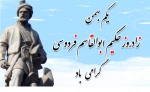 یکم بهمن ماه زادروز حکیم ابوالقاسم فردوسی 2