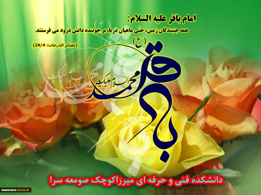 ولادت امام محمد باقر مبارک باد 2