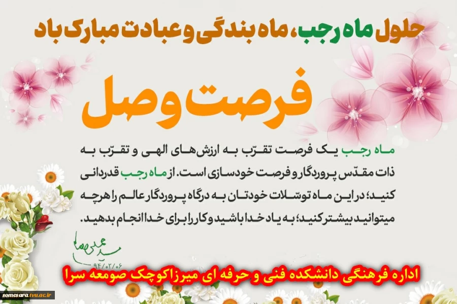 حلول ماه مبارک رجب، مبارک باد 2