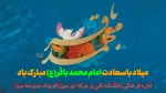 ولادت پنجمین نور هدایت امام محمد باقر(ع) مبارک باد 2