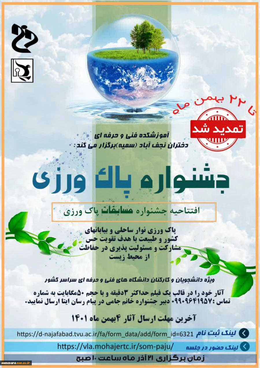 تمدید برگزاری جشنواره پاک ورزی 2