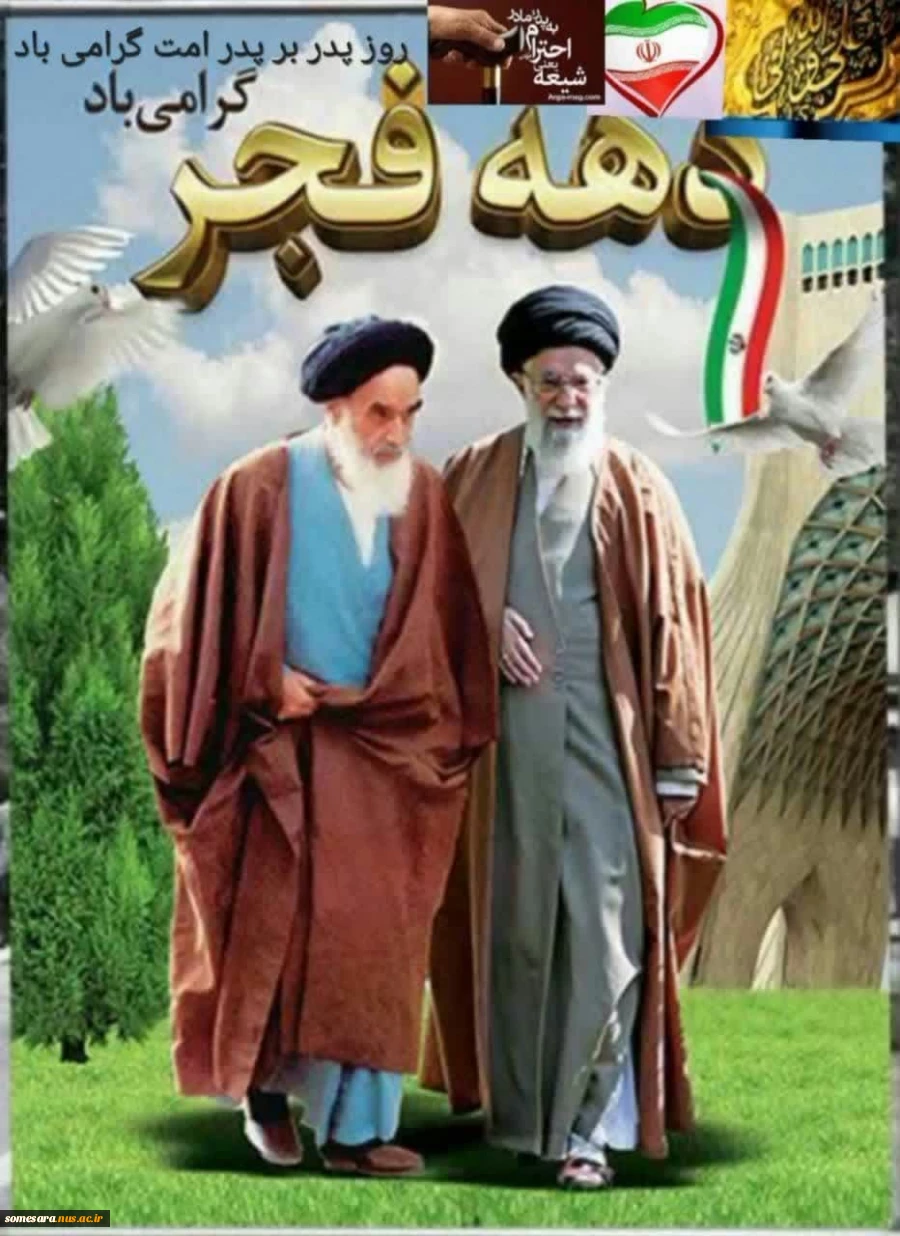 آغاز سراسر نور و برکت دهه فجر انقلاب، مبارک باد 4