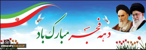 دهه فجر مبارک باد 2