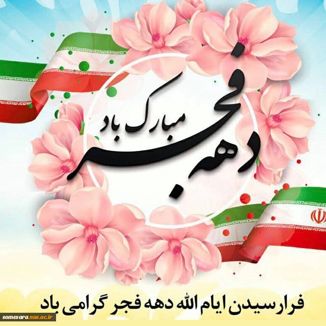 دهه فجر مبارک باد 3