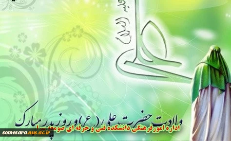 ولادت با سعادت مولای متقیان امام علی علیه السلام روز مرد و پدر مبارک باد. 2