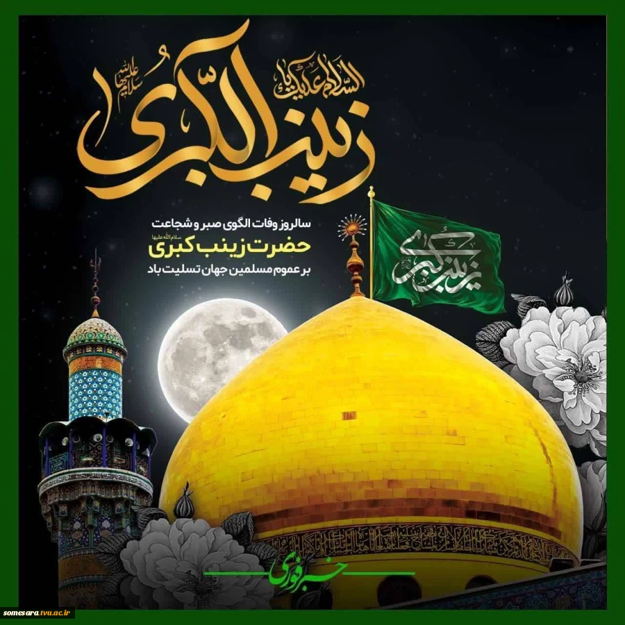 فرارسیدن سالروز وفات حضرت زینب (س) تسلیت باد 2