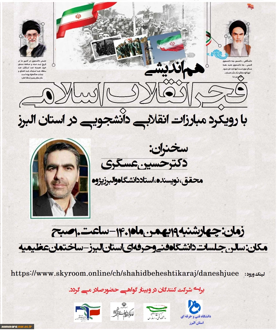 دعوت به وبینار فجر انقلاب اسلامی  با رویکرد مبارزات انقلابی دانشجویی در استان البرز  2