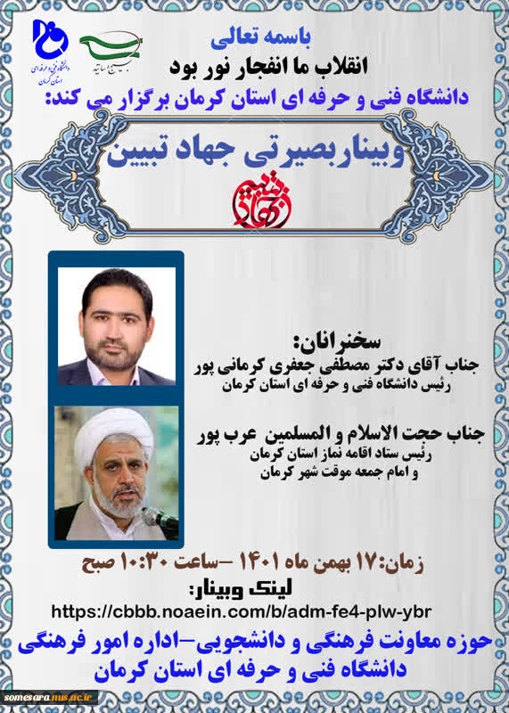 دعوت به وبینار فجر انقلاب اسلامی با رویکرد مبارزات انقلابی دانشجویی در استان البرز 2