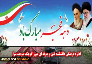 دهه فجر مبارک باد