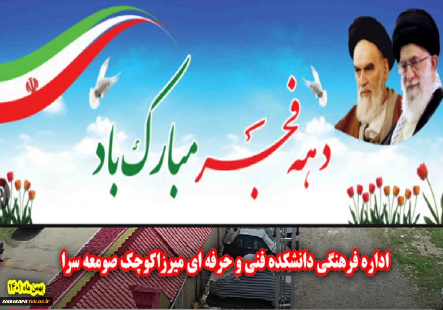 دهه فجر مبارک باد 2