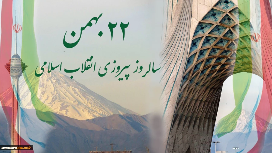 سالگرد پیروزی شکوهمند انقلاب اسلامی ایران مبارک باد . 2