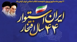 ۲۲ بهمن، اوج قله حرکت پرافتخار آزادگی ملت در سایه وحدت و اتحاد ملی و یادآور پرشکوه‌ترین روز ایران است. فردا بااتحاد و همدلی برای تحقق ایران قوی خواهیم آمد.