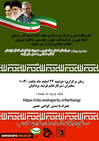 برگزاری وبینار،به مناسبت گرامیداشت چهل و چهارمین سالگرد پیروزی انقلاب اسلامی در راستای تحقق جهاد تبیین، دختران نجف آباد«سمیه»