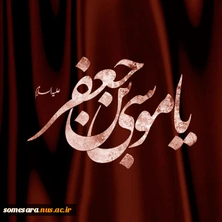شهادت امام موسی کاظم تسلیت باد