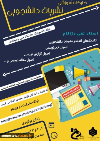وبینار تکنیک های انتشار دانشجویی