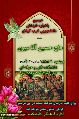 دومین یادواره شهدای غرب گیلان