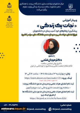 برگزاری کارگاه آموزشی مجازی با عنوان " نجات یک زندگی ، پیشگیری از رفتارهای خودآسیب رسان در دانشجویان "