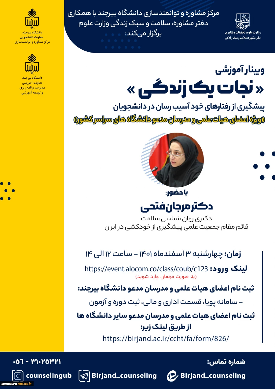 برگزاری کارگاه آموزشی مجازی با عنوان " نجات یک زندگی ، پیشگیری از رفتارهای خودآسیب رسان در دانشجویان "  2