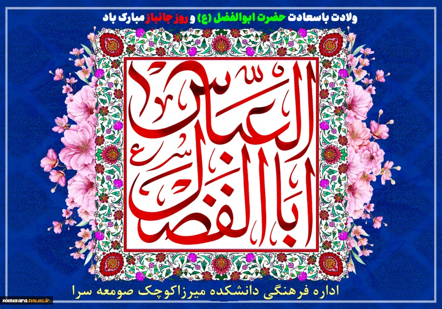 ولادت با سعادت حضرت ابوالفضل (ع) و روز جانباز مبارک باد 2