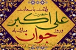 سالروز ولادت حضرت علی اکبر (ع) و روز جوان مبارک 2