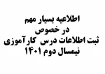 اطلاعیه مهم کارآموزی نیمسال دوم 1401 3