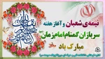 فرارسیدن هفته سربازان گمنام امام زمان (عج) گرامی‌باد. 2